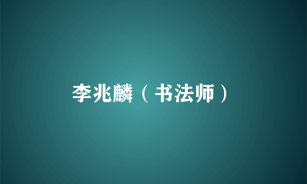 李兆麟（书法师）