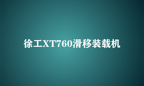 徐工XT760滑移装载机