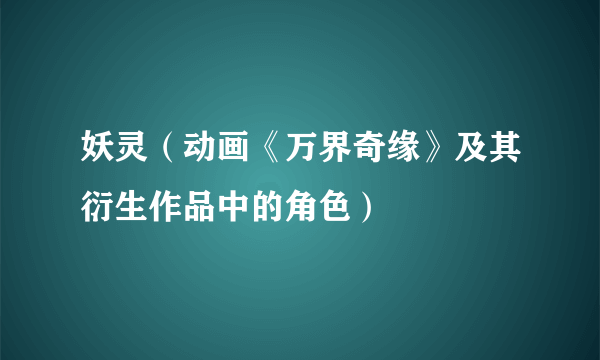妖灵（动画《万界奇缘》及其衍生作品中的角色）