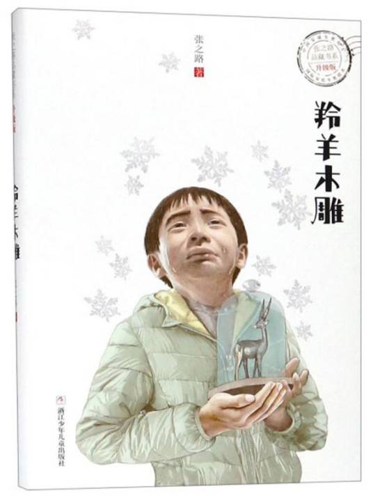 羚羊木雕（升级版）/张之路品藏书系
