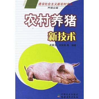 农村养猪新技术：养殖业篇