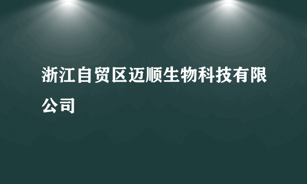 浙江自贸区迈顺生物科技有限公司