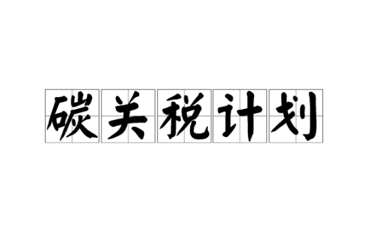 碳关税计划
