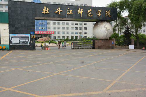 牡丹江师范学院西语学院