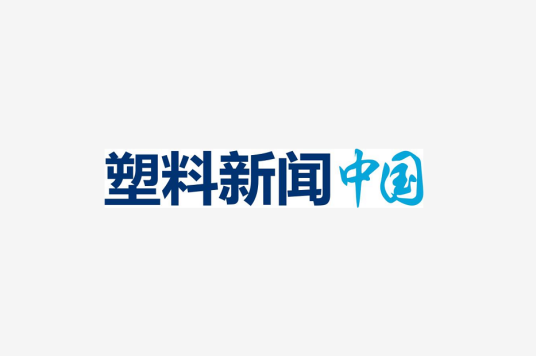 塑料新闻中国
