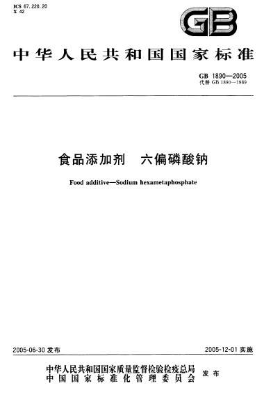 食品添加剂六偏磷酸钠