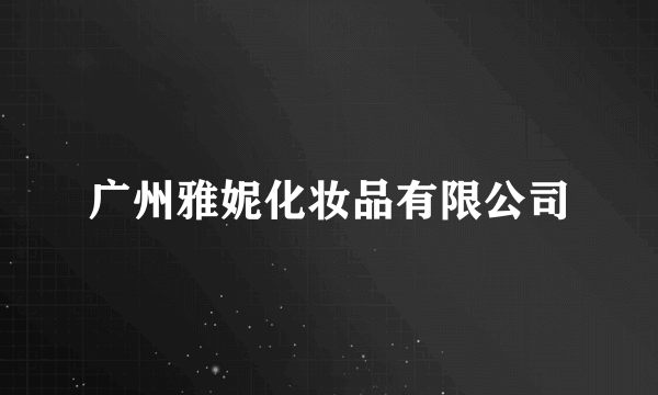广州雅妮化妆品有限公司