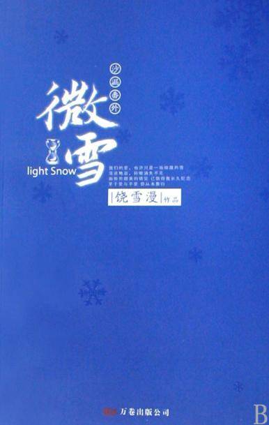 微雪（2009年万卷出版公司出版的图书）