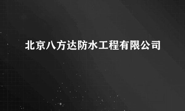 北京八方达防水工程有限公司