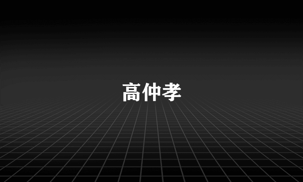 高仲孝