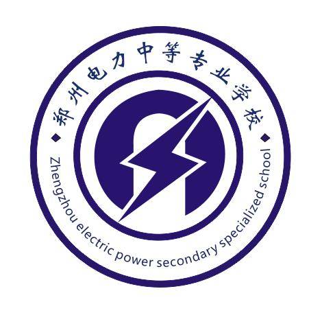 郑州电力中等专业学校