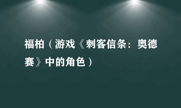 福柏（游戏《刺客信条：奥德赛》中的角色）