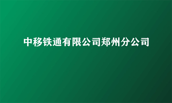 中移铁通有限公司郑州分公司