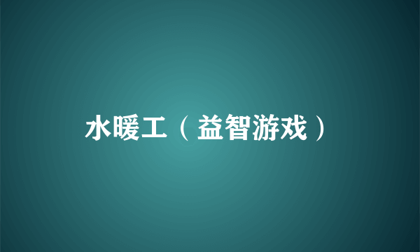 水暖工（益智游戏）