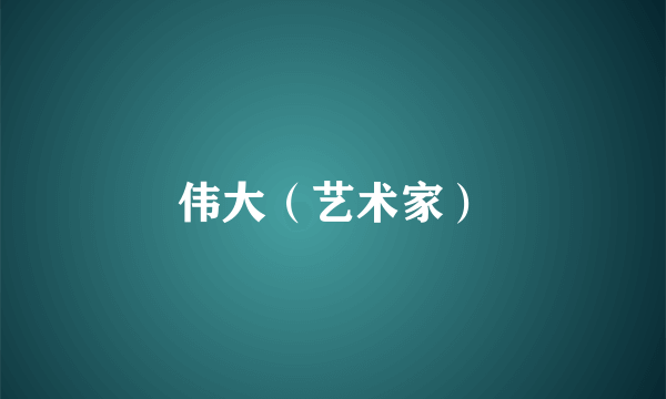 伟大（艺术家）