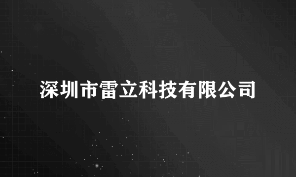 深圳市雷立科技有限公司