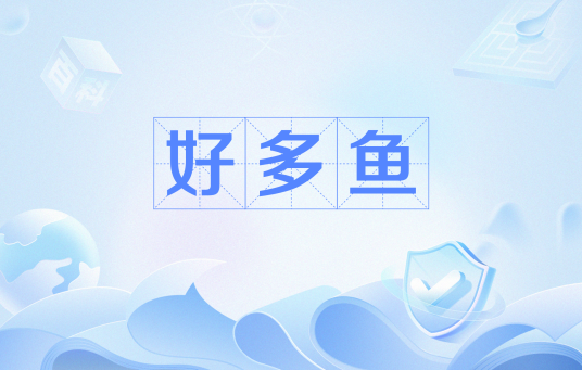 好多鱼（网络用语）