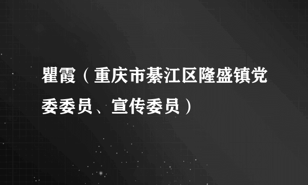 瞿霞（重庆市綦江区隆盛镇党委委员、宣传委员）