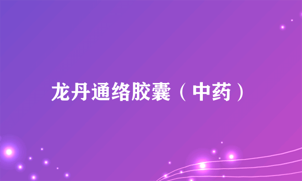 龙丹通络胶囊（中药）