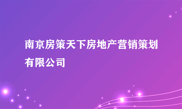 南京房策天下房地产营销策划有限公司