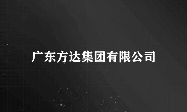 广东方达集团有限公司