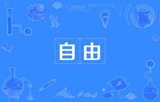 自由（汉语词语）