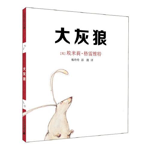大灰狼（2015年二十一世纪出版社出版的图书）