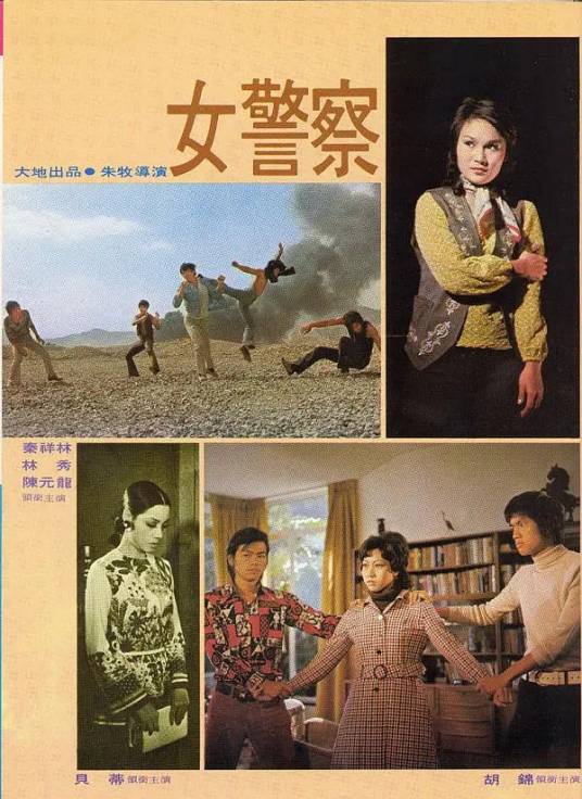 女警察（1973年朱牧执导香港电影）