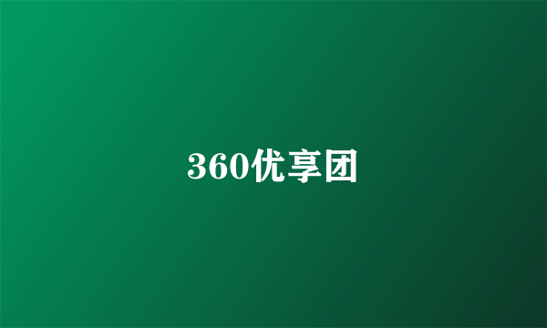 360优享团