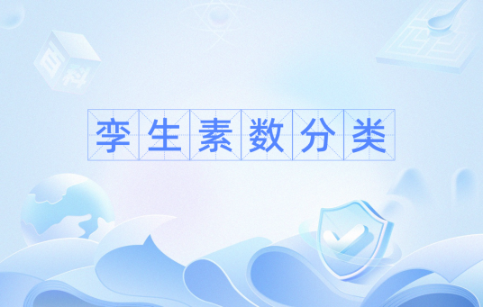 孪生素数分类