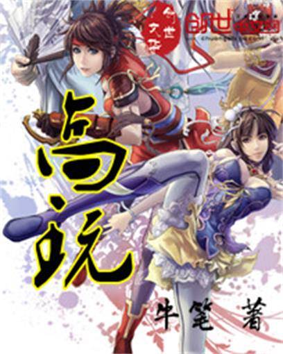 高玩（牛笔创作的游戏小说）