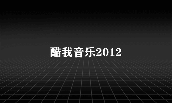 酷我音乐2012