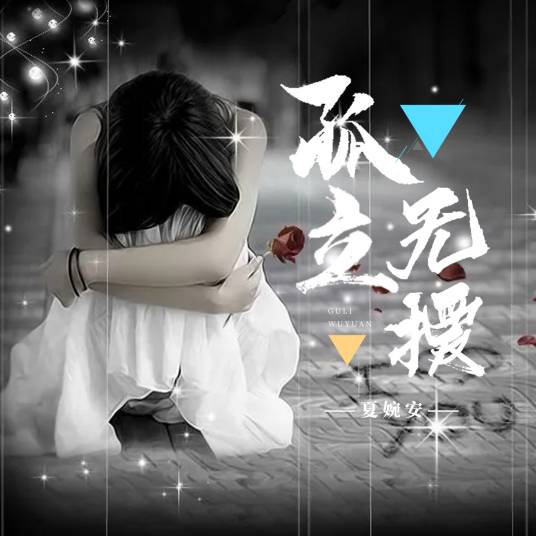 孤立无援（夏婉安演唱的歌曲）