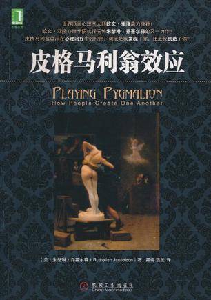 皮格马利翁效应（2011年机械工业出版社出版的图书）