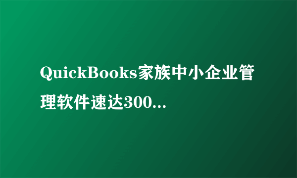 QuickBooks家族中小企业管理软件速达3000单用户版(VCD)