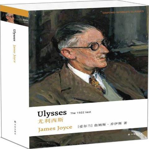 尤利西斯（2017年译林出版社出版的图书）