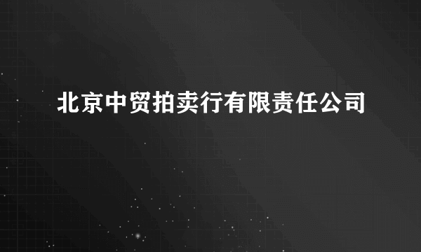 北京中贸拍卖行有限责任公司