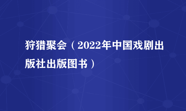 狩猎聚会（2022年中国戏剧出版社出版图书）