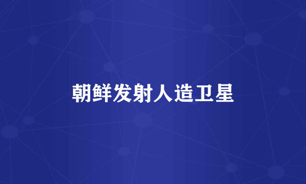 朝鲜发射人造卫星