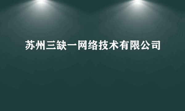 苏州三缺一网络技术有限公司