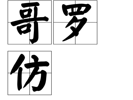 哥罗仿