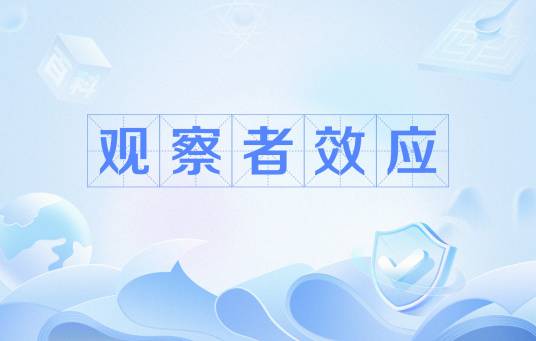 观察者效应