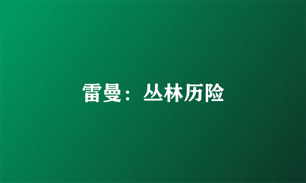 雷曼：丛林历险