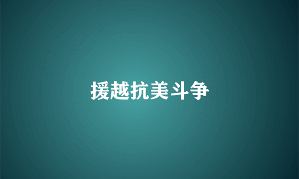 援越抗美斗争
