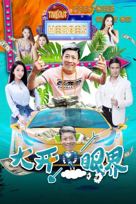大开眼界（2017年思然执导电影）