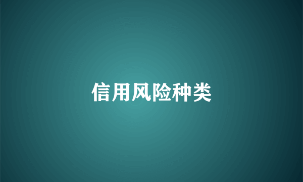信用风险种类