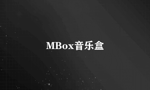 MBox音乐盒