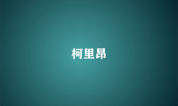 柯里昂