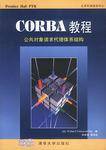 CORBA教程