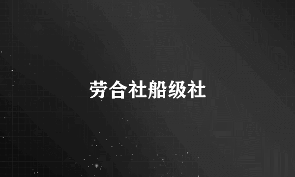 劳合社船级社